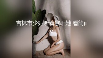 吉林市少妇听着歌干她 看简jie