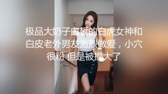 极品大奶子白皙的白虎女神和白皮老外男友激烈做爱，小穴很粉 但是被操大了