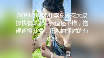 [MP4/ 126M] 李总探花大叔操快餐妹子，颜值还不错，撸硬直接开操，正入抽插射的有点快