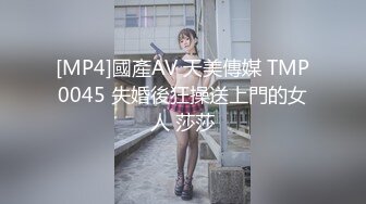 [MP4]國產AV 天美傳媒 TMP0045 失婚後狂操送上門的女人 莎莎