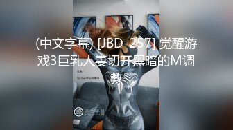 (中文字幕) [JBD-257] 觉醒游戏3巨乳人妻切开黑暗的M调教