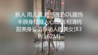 新人 雨儿酱 性感灰色OL服饰 丰腴身材摄人心魄 长相清纯甜美身姿苗条动人的美女[83P/162M]