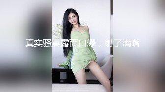 真实骚妻露面口爆，射了满嘴