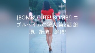 [BOMB! CUTE! BOMB!] ニプルへイムの狩人 第2話 絶頂、絶頂、絶頂!