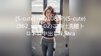 [S-cute] (HD1080P)(S-cute)(962_sara_02)ご奉仕洗體トロトロ中出しH Sara