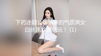 下药迷翻公司新来的气质美女白丝黑丝随意玩！ (1)