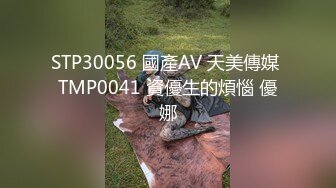 STP30056 國產AV 天美傳媒 TMP0041 資優生的煩惱 優娜