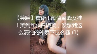 【笑脸】重磅！颜值巅峰女神！美到炸肤白貌美，没想到这么清纯的外表下这么骚 (1)