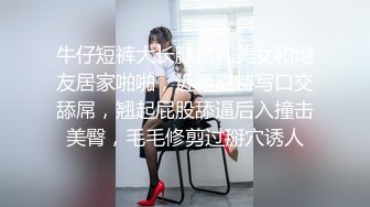 牛仔短裤大长腿贫乳美女和炮友居家啪啪，近距离特写口交舔屌，翘起屁股舔逼后入撞击美臀，毛毛修剪过掰穴诱人