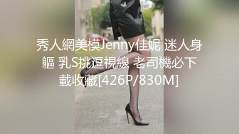 秀人網美模Jenny佳妮 迷人身軀 乳S挑逗視線 老司機必下載收藏[426P/830M]