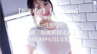 【新速片遞】【OnlyFans】蜂腰大奶马甲线 甜心少妇反差婊 Rikako性爱福利 优雅气质颜值高，甜美笑容让人沉醉[919M/MP4/01:03:18]