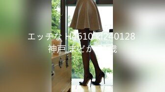 エッチな H4610 ki240128 神戸 まどか 21歳