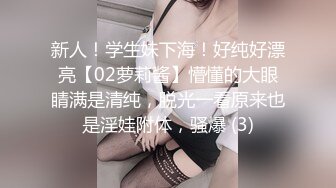 新人！学生妹下海！好纯好漂亮【02萝莉酱】懵懂的大眼睛满是清纯，脱光一看原来也是淫娃附体，骚爆 (3)