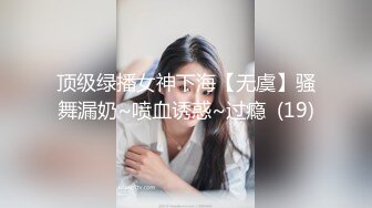 顶级绿播女神下海【无虞】骚舞漏奶~喷血诱惑~过瘾  (19)