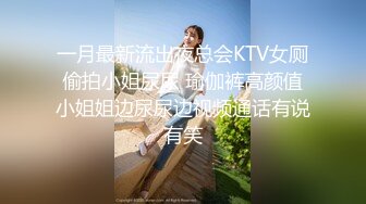 一月最新流出夜总会KTV女厕偷拍小姐尿尿 瑜伽裤高颜值小姐姐边尿尿边视频通话有说有笑