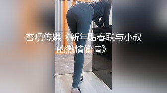 杏吧传媒《新年贴春联与小叔的激情偷情》