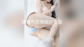 黑丝气质美眉好害羞