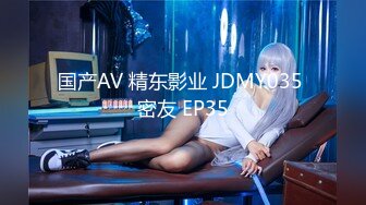 国产AV 精东影业 JDMY035 密友 EP35