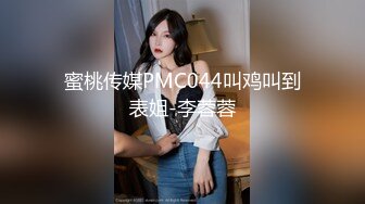 蜜桃传媒PMC044叫鸡叫到表姐-李蓉蓉