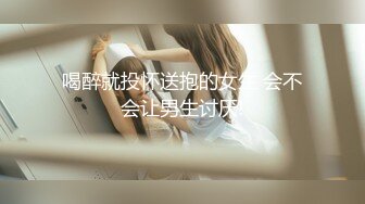 喝醉就投怀送抱的女生 会不会让男生讨厌!