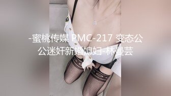 -蜜桃传媒 PMC-217 变态公公迷奸新婚媳妇-林曼芸