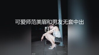 可爱师范美眉和男友无套中出日记