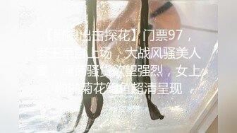 【野狼出击探花】门票97，老王亲自上场，大战风骚美人妻，淫荡骚货欲望强烈，女上啪啪菊花鲍鱼超清呈现