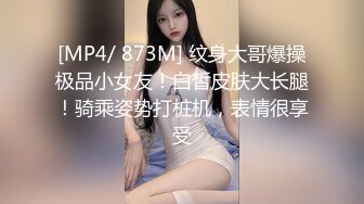 [MP4/ 873M] 纹身大哥爆操极品小女友！白皙皮肤大长腿！骑乘姿势打桩机，表情很享受