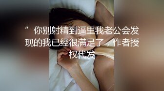 ”你别射精到逼里我老公会发现的我已经很满足了，作者授权代发