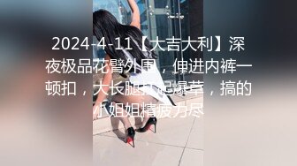 2024-4-11【大吉大利】深夜极品花臂外围，伸进内裤一顿扣，大长腿扛起爆草，搞的小姐姐精疲力尽