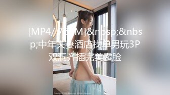 [MP4/ 765M]&nbsp;&nbsp;中年夫妻酒店找单男玩3P双洞齐插完美露脸