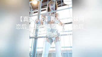 【真实乱伦】和00年表妹网恋后_说服她裸聊录屏威胁后_终于睡到她了_30