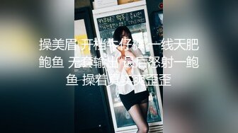 操美眉 开档牛仔裤 一线天肥鲍鱼 无套输出 最后怒射一鲍鱼 操着真实爽歪歪