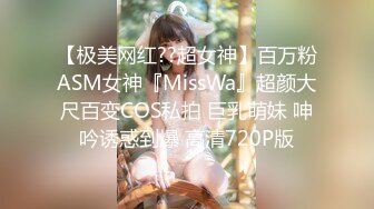 【极美网红??超女神】百万粉ASM女神『MissWa』超颜大尺百变COS私拍 巨乳萌妹 呻吟诱惑到爆 高清720P版