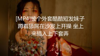 [MP4]披个外套酷酷短发妹子 蹲着舔屌在沙发上开操 坐上来插入上下套弄