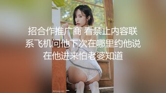 招合作推广商 看禁止内容联系飞机问他下次在哪里约他说在他进来怕老婆知道