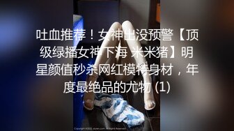 吐血推荐！女神出没预警【顶级绿播女神下海 米米猪】明星颜值秒杀网红模特身材，年度最绝品的尤物 (1)