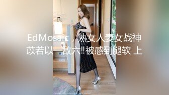 EdMosaic，熟女人妻女战神苡若以一敌六‼被感到腿软 上