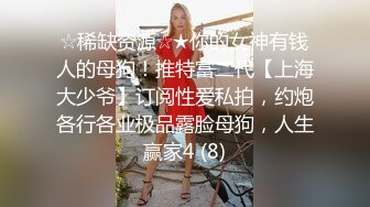 ☆稀缺资源☆★你的女神有钱人的母狗！推特富二代【上海大少爷】订阅性爱私拍，约炮各行各业极品露脸母狗，人生赢家4 (8)