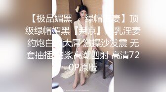 某站关停流出高颜值极品素质外围美女援交大屌富二代黑丝开裆大长腿地板上搞完床上搞1080P原档