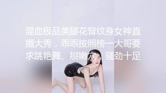 混血极品美腿花臂纹身女神直播大秀，乖乖按照榜一大哥要求跳艳舞、掰嫩穴，骚劲十足