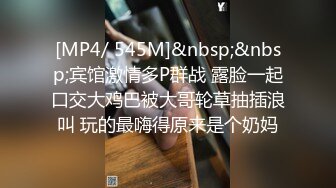 [MP4/ 545M]&nbsp;&nbsp;宾馆激情多P群战 露脸一起口交大鸡巴被大哥轮草抽插浪叫 玩的最嗨得原来是个奶妈