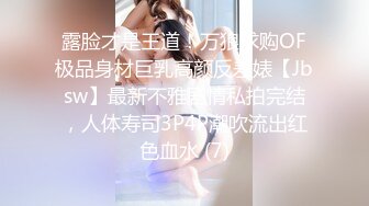 露脸才是王道！万狼求购OF极品身材巨乳高颜反差婊【Jbsw】最新不雅剧情私拍完结，人体寿司3P4P潮吹流出红色血水 (7)