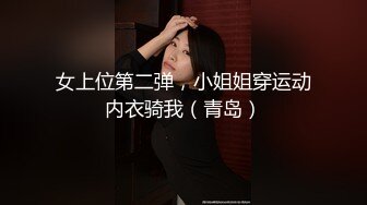 女上位第二弹，小姐姐穿运动内衣骑我（青岛）