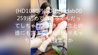 (HD1080P)(SOD)(1sdab00259)初めてのごっくんだってしちゃう大好きな先生との谁にも言えないお泊まりえっちの记録 久我まどか