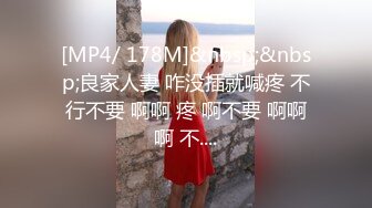 [MP4/ 178M]&nbsp;&nbsp;良家人妻 咋没插就喊疼 不行不要 啊啊 疼 啊不要 啊啊啊 不....