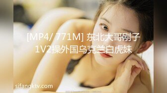 [MP4/ 771M] 东北大哥刚子1V2操外国乌克兰白虎妹