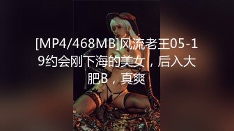 [MP4/468MB]风流老王05-19约会刚下海的美女，后入大肥B，真爽