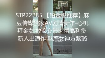 STP22285 【铂金级推荐】麻豆传媒独家AV剧情新作-心机拜金女 放浪交涉肉偿高利贷 新人出道作 魅惑女神方紫璐