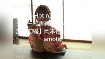 Tokyo Hot n1249 東京熱 セクシー秘書美乳過剰反応陵辱姦【前編】岡本優紀 Yuki Okamoto